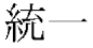 Toitsu kanji