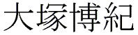 Hironori Ohtsuka kanji